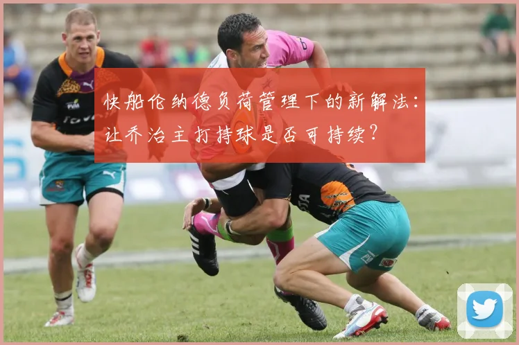 快船伦纳德负荷管理下的新解法：让乔治主打持球是否可持续？
