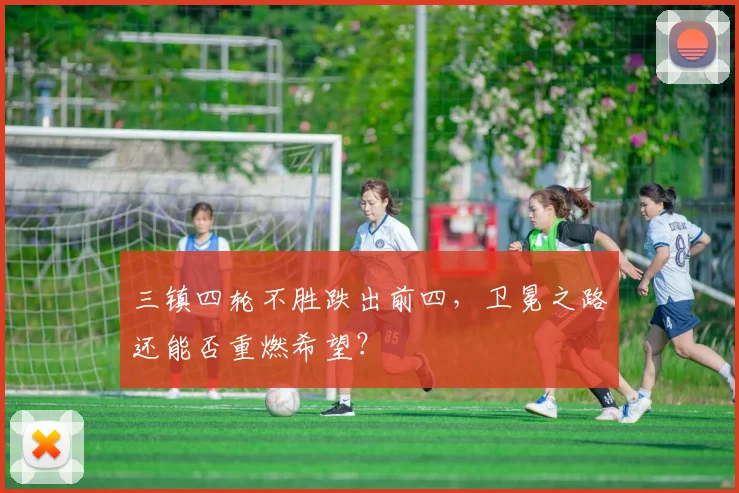 三镇四轮不胜跌出前四，卫冕之路还能否重燃希望？