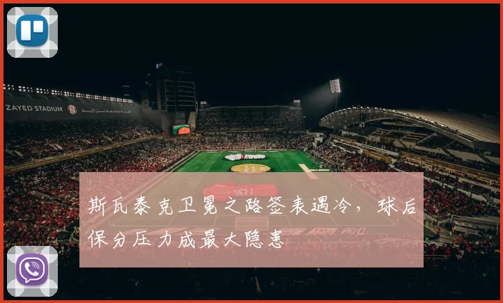 斯瓦泰克卫冕之路签表遇冷，球后保分压力成最大隐患